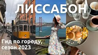 Лиссабон 2023 🇵🇹 | Что посмотреть за 2 дня: смотровые, блошиный рынок, кофейни и книжный магазин