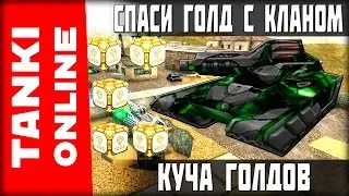 СПАСИ ГОЛД С КЛАНОМ ВАВИЛОН - МОРЕ ГОЛДОВ