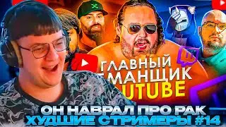 ПЯТЁРКА СМОТРИТ: ОН НАВРАЛ ПРО РАК - Скандал Boogie2988 | ХУДШИЕ СТРИМЕРЫ #14 | DeadP47