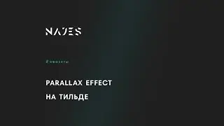 Parallax effect на Тильде