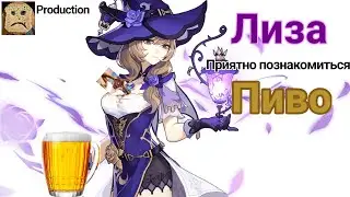 Пивной Билд, Лиза