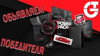 Победитель нонкурса POWER PACK v2 0 by HyperX