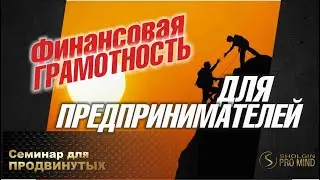 Финансовая грамотность для предпринимателей