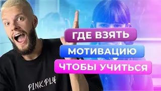 ГДЕ ВЗЯТЬ МОТИВАЦИЮ УЧИТЬСЯ И ГОТОВИТЬСЯ К ОГЭ? - ЕГОР КАНТ - ОБЩЕСТВОЗНАНИЕ ОГЭ