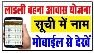 मोबाइल से लाडली बहना आवास योजना सूची देखे | Ladli Bahna Awas Yojana List | ladli bahna awas yojana