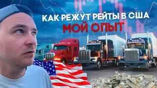 Как Обманывают в США/ Воровство в Грузоперевозках