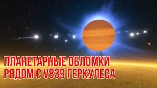 Планетарные обломки рядом с V839 Геркулеса