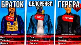 КУПИЛ ЮТУБЕРА ЗА 100, 500 И 1000 РУБЛЕЙ В GTA SAMP RP