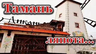 Тамань красивая станица Ресторан Диканька