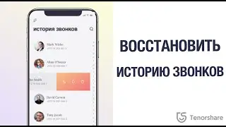 Как восстановить удаленную историю звонков на iPhone