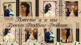Вместе я и ты | Me and you together | Бесплатный проект | Free project  ProShow Producer