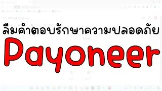 ลืมคำตอบรักษาความปลอดภัยเพื่อเข้าใช้บัญชี Payoneer