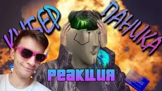 Неправильный Киберпанк - CyberPANIK / РЕАКЦИЯ НА ЗВЕРОБОКС