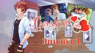 ❤Сладкий флирт ~ Кентин {эпизод 1}❤