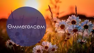 Өммегөлсем. Мәхмүт Хөсәен сүзләре, Татар халык кое. Жырнын сузлэре видео астында.