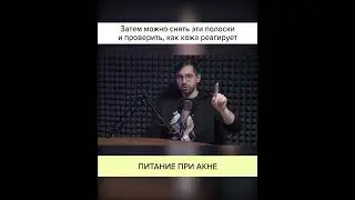 Питание при АКНЕ. Полный ролик в комментариях! 