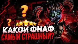 Какой фнаф самый страшный?