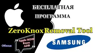 💥ZeroKnox Removal Tool.Бесплатная программа.2024