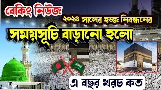 hajj registration 2024 bangladesh || hajj 2024 news update today bangladesh