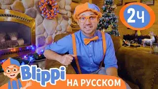 ❄️ИГРА - Найди Снежинки❄️| Новый Год вместе с Блиппи | Blippi Russian