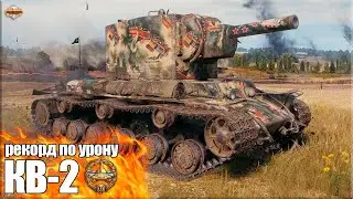 Бревномёт КВ-2 рекорд по урону ✅ World of Tanks лучший бой тт СССР