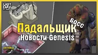 БОСС ПАДАЛЬЩИК И ЛАБОРАТОРИЯ ГЕНЕЗИС! ЖДЕМ ОБНОВЛЕНИЯ ЛАБОРАТОРИИ! - Last Day on Earth: Survival