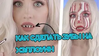 Как сделать челюсть на Хэллоуин