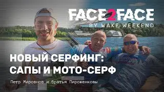 Face 2 Face #04 — сапы и мото-сёрф