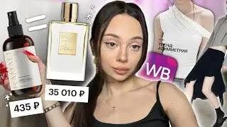 РАСПАКОВКА С WILDBERRIES 🐇| мои покупки на весну 🌸 | KILIAN за 500₽ 🪄| Befree 🎀