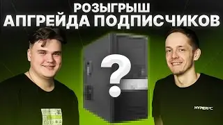 Подведение итогов розыгрыша HYPERPC Апгрейд ПК подписчика и призы на стриме!