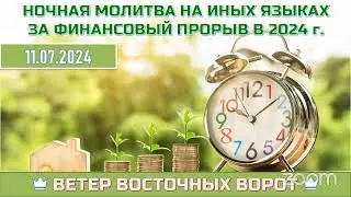 🌜🕎🛐✝️🌙 ПОЛУНОЧНАЯ МОЛИТВА НА ИНЫХ ЯЗЫКАХ 💸🙏🏼💰 ЗА ФИНАНСОВЫЙ ПРОРЫВ В 2024 г. 🌜🕎🛐✝️🌙