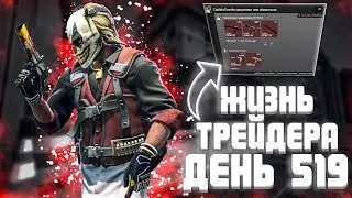 ЖИЗНЬ ТРЕЙДЕРА! УРОКИ ТРЕЙДА! КАК НА САМОМ ДЕЛЕ ПРОХОДЯТ ТРЕЙДЫ В STEAM! ДЕНЬ 519