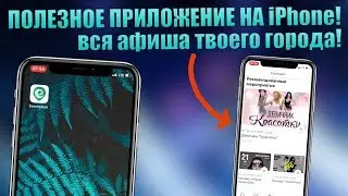 Скачай это приложение на iPhone! Полезное приложение Eventssion - афиша