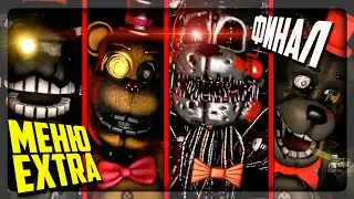 ФИНАЛ КРАФТИ КРАФТС! МЕНЮ EXTRA! CUSTOM NIGHT ▶️ FNAF Craftys Crafts: Rebranded #3