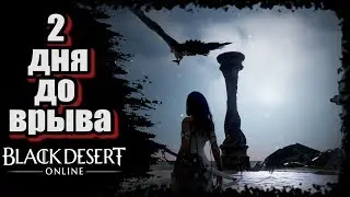 Black Desert Online Russia 2 дня до врыва!