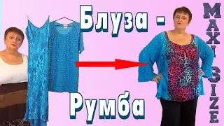 Как сшить блузку с рукавами своими руками. Блузка большого размера из маленьких вещей