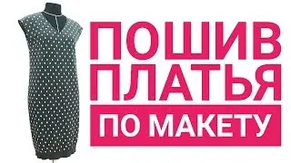 Пошив платья по макету