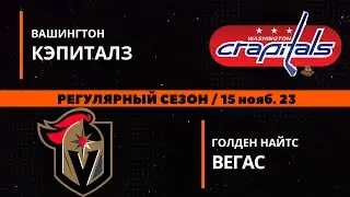 ВАШИНГТОН - ВЕГАС / ОБЗОР МАТЧА / 15.11.2023