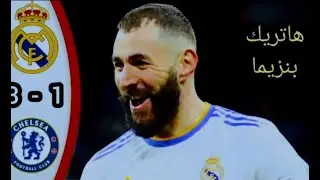 ملخص ريال مدريد وتشيلسي 3-1 - اهداف ريال مدريد اليوم - هاتريك بنزيما - جنون رؤوف خليف