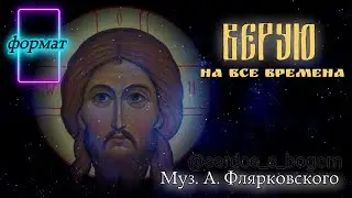 Верую (гимн веры), муз. А. Флярковского