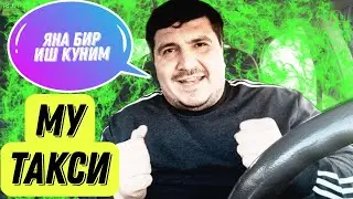 ЯНА БИР ИШ КУНИМ!МУ ТАКСИ&ЯНДЕКС ТАКСИДА