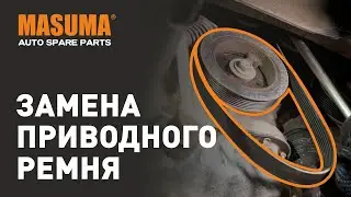 Замена приводного ремня