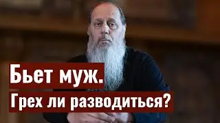 Бьет муж. Грех ли разводиться?