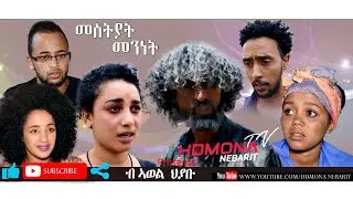 HDMONA - መስትያት መንነት ብ ኣወል ህያቡ Mestyat Mennet by Awel Hyabu - New Eritrean Short Film 2019