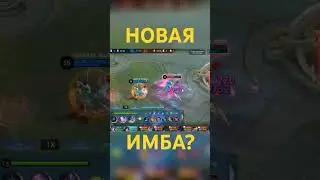 Выпустили очередную ИМБУ Mobile Legends #shorts