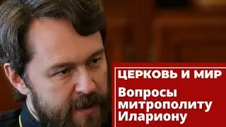 Вопросы митрополиту Илариону. «Церковь и мир» 12 марта 2022