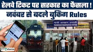 Railway Ticket Booking के नियमों में बदलाव, पूरे देश में लागू | IRCTC | New Rules| GoodReturns