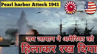 Japanese Attack the U.S. Navy Base at Pearl Harbor | जब जापान ने अमैरिका पर हमला किया | In Hindi