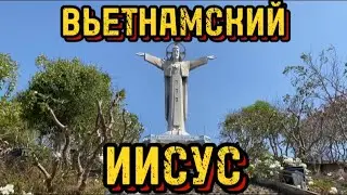 СТАТУЯ ХРИСТА ВО ВЬЕТНАМЕ. ПОЛНЫЙ ОБЗОР. КАК ДОБРАТЬСЯ. ВЬЕТНАМ 🇻🇳