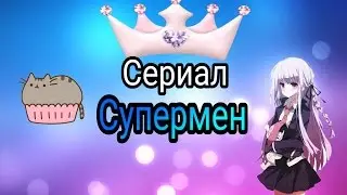 сериал(Супермен) 1 серия Новенькая